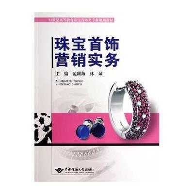 珠宝首饰营销真经 从价值焦度到品牌忠诚度
